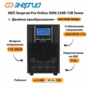 ИБП Энергия Pro Online   3000 230В-72В Tower - ИБП и АКБ - Энергия ИБП Pro OnLine - omvolt.ru