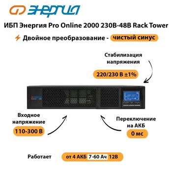 ИБП Энергия Pro Online  2000 230В-48В Rack Tower - ИБП и АКБ - Энергия ИБП Pro OnLine - omvolt.ru